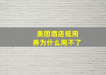 美团酒店抵用券为什么用不了