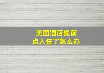 美团酒店提前点入住了怎么办