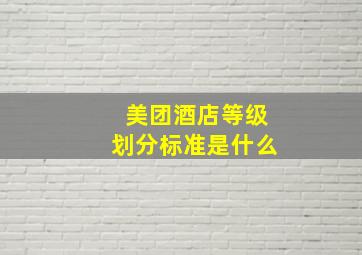 美团酒店等级划分标准是什么