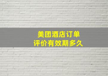 美团酒店订单评价有效期多久