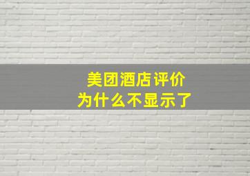 美团酒店评价为什么不显示了