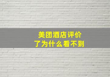 美团酒店评价了为什么看不到