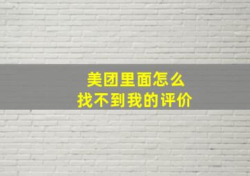 美团里面怎么找不到我的评价