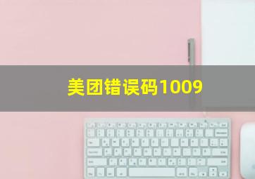 美团错误码1009