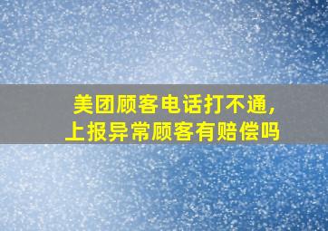 美团顾客电话打不通,上报异常顾客有赔偿吗