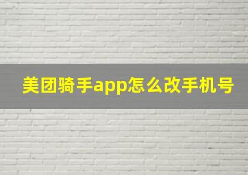 美团骑手app怎么改手机号