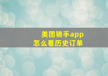 美团骑手app怎么看历史订单