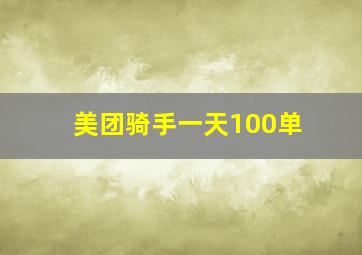 美团骑手一天100单