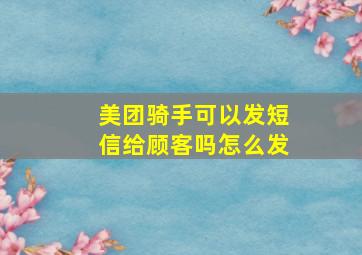 美团骑手可以发短信给顾客吗怎么发