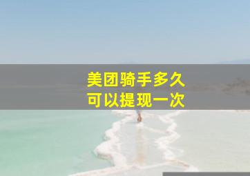 美团骑手多久可以提现一次