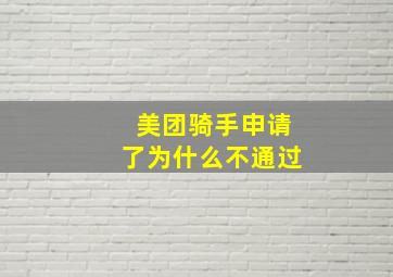 美团骑手申请了为什么不通过