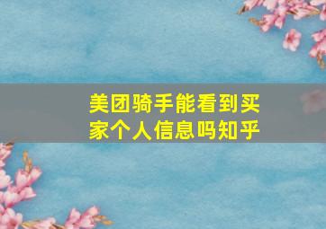 美团骑手能看到买家个人信息吗知乎