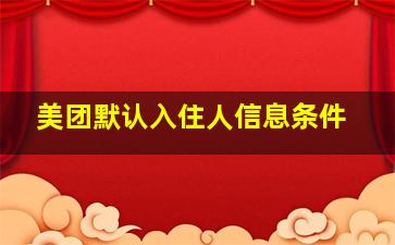 美团默认入住人信息条件