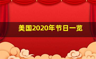 美国2020年节日一览