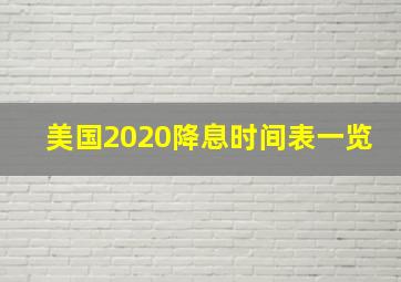 美国2020降息时间表一览