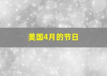 美国4月的节日