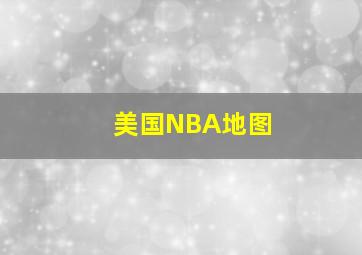 美国NBA地图