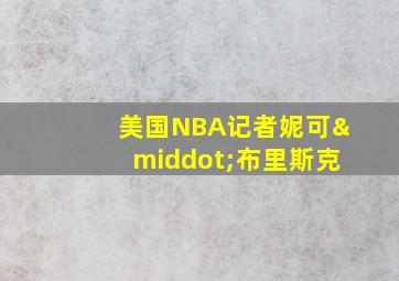 美国NBA记者妮可·布里斯克