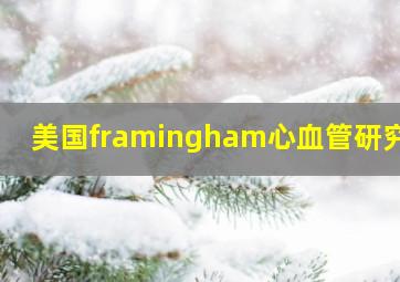 美国framingham心血管研究中