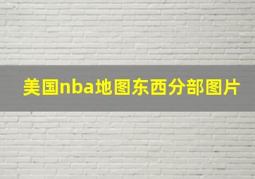 美国nba地图东西分部图片