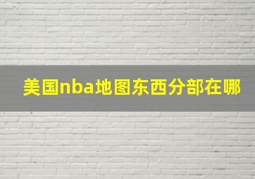 美国nba地图东西分部在哪