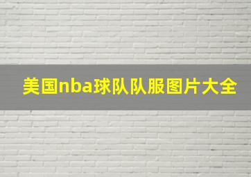 美国nba球队队服图片大全