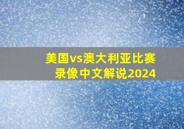 美国vs澳大利亚比赛录像中文解说2024