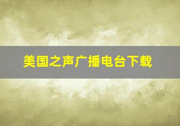 美国之声广播电台下载