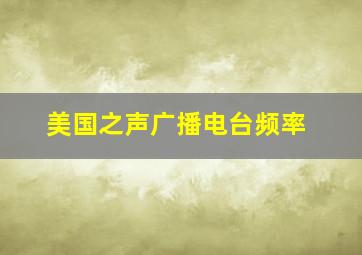 美国之声广播电台频率