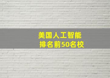 美国人工智能排名前50名校