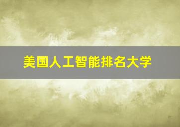 美国人工智能排名大学