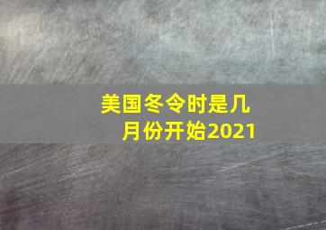 美国冬令时是几月份开始2021