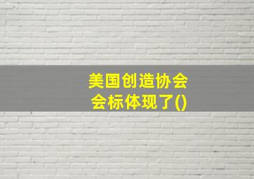 美国创造协会会标体现了()