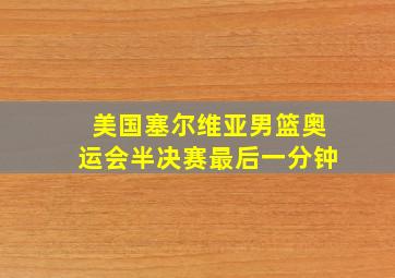 美国塞尔维亚男篮奥运会半决赛最后一分钟