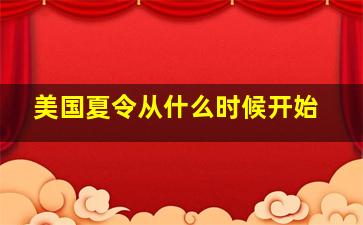 美国夏令从什么时候开始