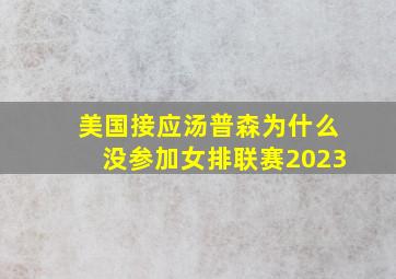 美国接应汤普森为什么没参加女排联赛2023