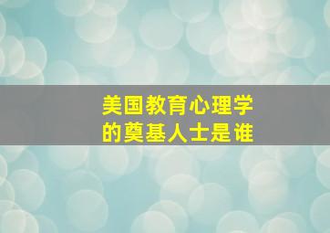 美国教育心理学的奠基人士是谁