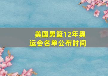 美国男篮12年奥运会名单公布时间