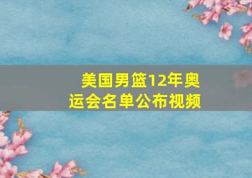 美国男篮12年奥运会名单公布视频