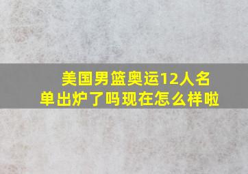 美国男篮奥运12人名单出炉了吗现在怎么样啦