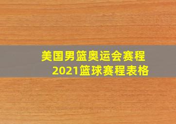 美国男篮奥运会赛程2021篮球赛程表格