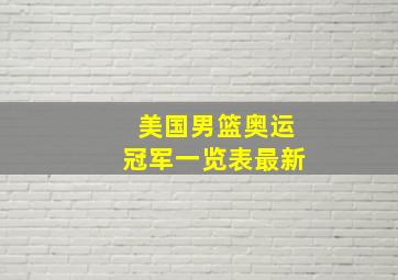 美国男篮奥运冠军一览表最新