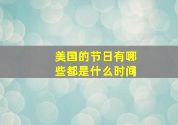 美国的节日有哪些都是什么时间