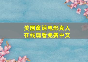 美国童话电影真人在线观看免费中文