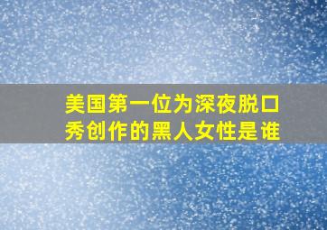 美国第一位为深夜脱口秀创作的黑人女性是谁