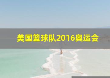 美国篮球队2016奥运会