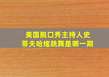 美国脱口秀主持人史蒂夫哈维跳舞是哪一期