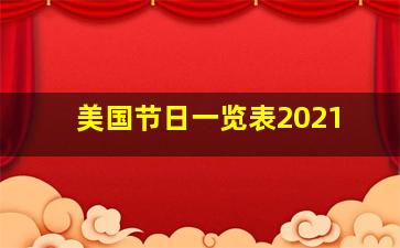 美国节日一览表2021