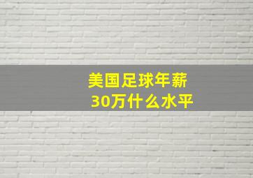 美国足球年薪30万什么水平