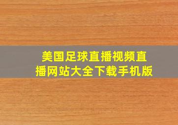 美国足球直播视频直播网站大全下载手机版